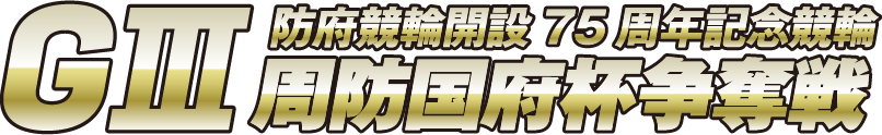 GⅢ防府競輪解説75周年記念競輪 周防国府杯争奪戦