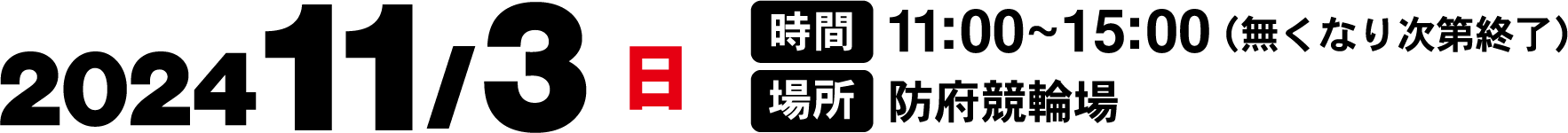 2024/11/3(日) 時間:11:00~15:00(無くなり次第終了) 場所:防府競輪場