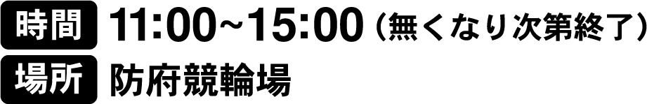 時間:11:00~15:00(無くなり次第終了) 場所:防府競輪場