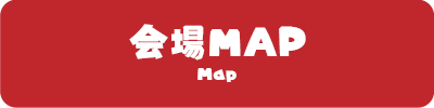 会場MAP