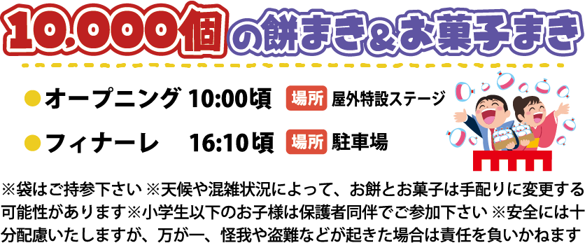 10000個の餅まき&お菓子まき