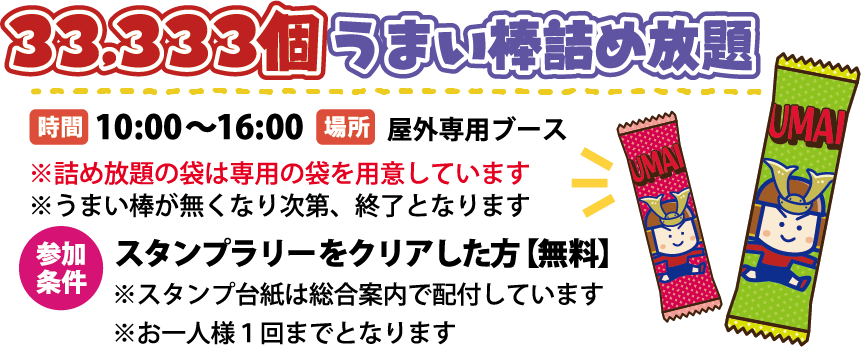 33333個うまい棒詰め放題