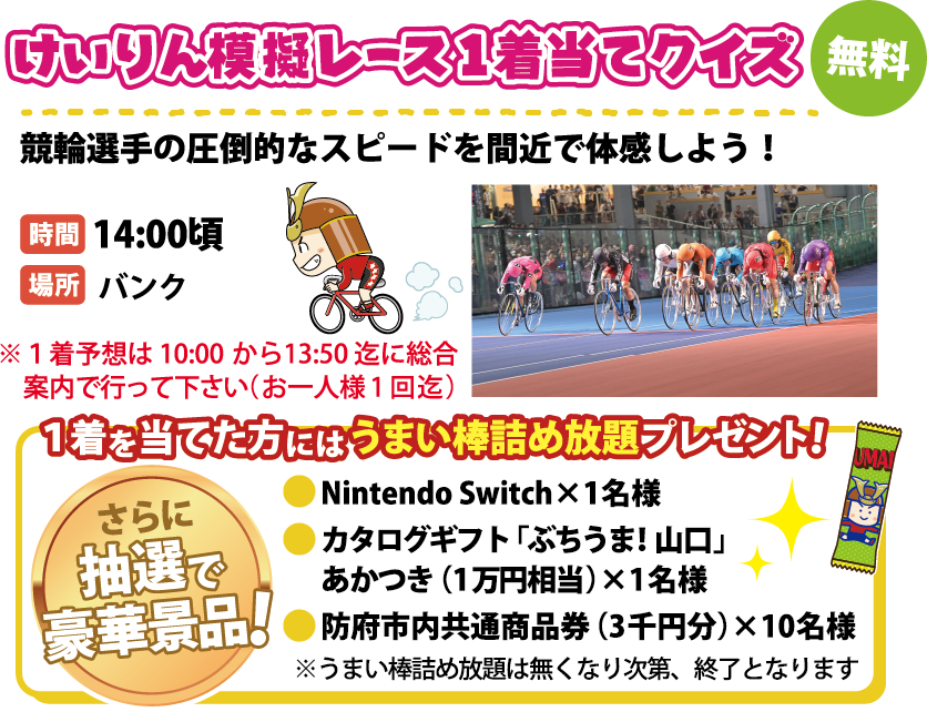 けいりん模擬レース1着当てクイズ