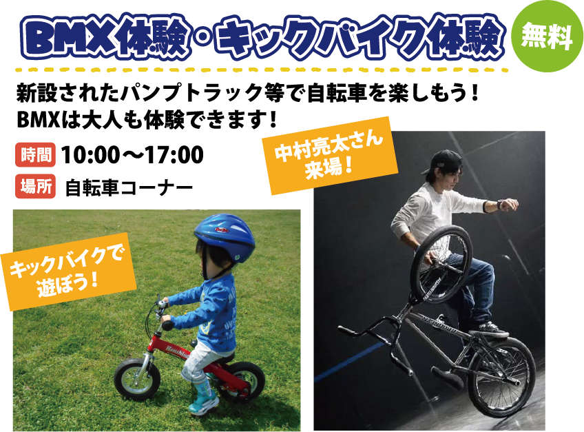 BMX体験・キックバイク体験