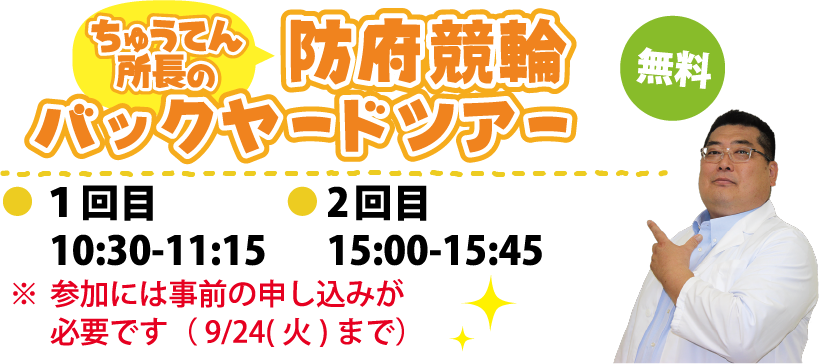 防府競輪バックヤードツアー