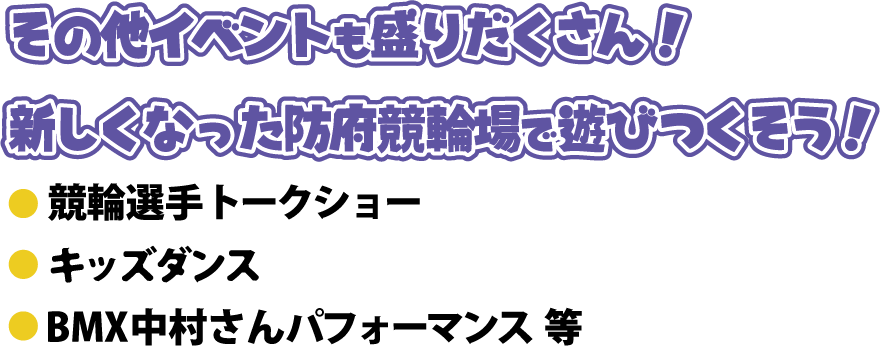 その他イベントも盛りだくさん！新しくなった防府競輪場で遊びつくそう！