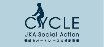 CYCLE JKA Social Action 競輪とオートレースの補助事業