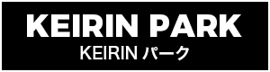 KEIRINパーク