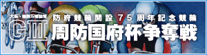 防府競輪開設75周年記念競輪　周防国府杯争奪戦