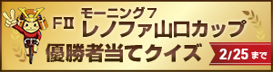 優勝者当てクイズ